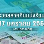 ตรวจหวย17-1-2566